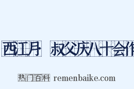西江月·叔父庆八十会作是什么意思的图片